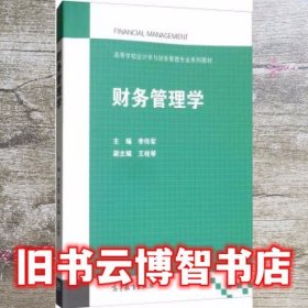 财务管理学 李传军 王桂琴高等教育出版社 9787040492361