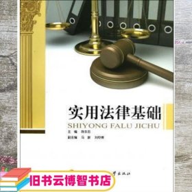 实用法律基础 陈永忠 中央广播电视大学出版社 9787304057336