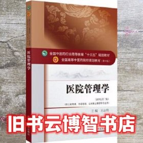 医院管理学 新世纪第三版第3版 王志伟 中国中医药出版社9787513242172