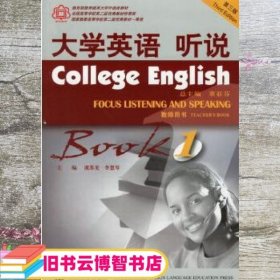 大学英语听说1教师用书 虞苏美李慧琴 毛士国 上海外语教育 9787810958196