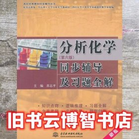 分析化学 第六版第6版同步辅导及习题全解 苏志平 中国水利水电出版社 9787517000587
