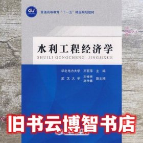水利工程经济学 王丽萍 水利水电出版社 9787508457970