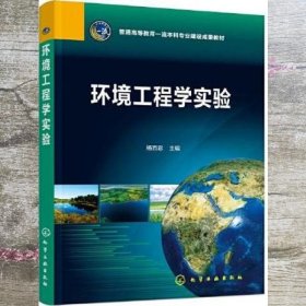 环境工程学实验 杨百忍 化学工业出版社 9787122414854