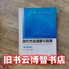现代市场调查与预测 修订第四版第4版 马连福 首都经济贸易大学出版社 9787563809653