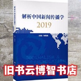 解析中国新闻传播学2019 刘海龙 中国人民大学出版社 9787300275352
