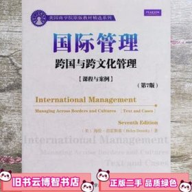 国际管理跨国与跨文化管理课程与案例 第七版第7版 海伦 清华大学出版社 9787302277088