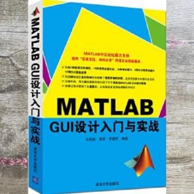MATLAB GUI设计入门与实战 余胜威 吴婷 罗建桥 清华大学出版社 9787302420576