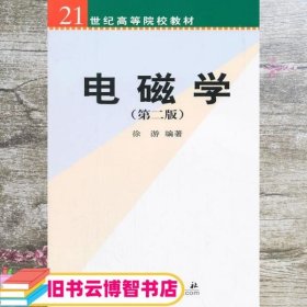 电磁学 第二版 徐游 科学出版社 9787030127556