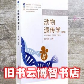 动物遗传学 第四版第4版 赵兴波 中国农业出版社 9787109270534