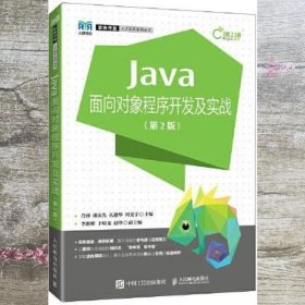 Java面向对象程序开发及实战 第2二版 肖睿 潘庆先 孔德华 周光宇 人民邮电出版社 9787115586421