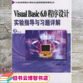 VisualBasic6.0程序设计实验指导与习题详解 曾强聪 中国水利水电出版社 9787508417257