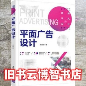 平面广告设计 吴向阳 清华大学出版社 9787302599074