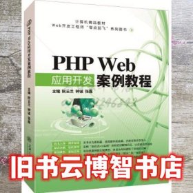 PHP Web应用开发案例教程 阮云兰钟诚张磊 上海交通大学出版社 9787313175120