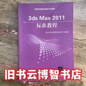 3ds Max 2011标准教程 黄心渊 清华大学出版社9787302259664