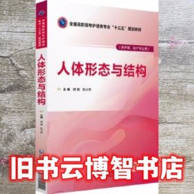 人体形态与结构 谭毅 中国医药科技出版社 9787521401400