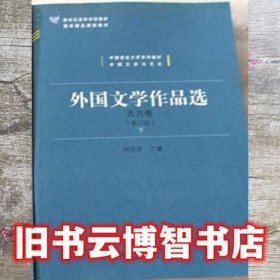 外国文学作品选西方卷第二版第2版下册 刘洪涛 北京师范大学出版社9787303202454