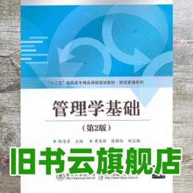 管理学基础 第二版第2版 柯清芳 北京交通大学出版社9787811238563