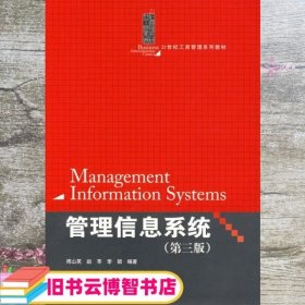 管理信息系统第三版 教材 周山芙 中国人民大学出版社9787300104614