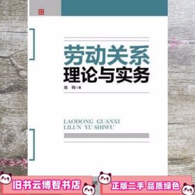 劳动关系理论与实务 刘钧 人民邮电出版社9787115433350