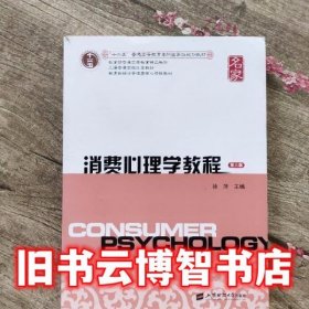 消费心理学教程第六版第6版 徐萍 上海财经大学出版社9787564230739