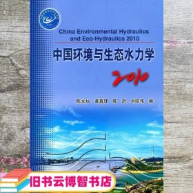 2010中国环境与生态水力学 陈永灿 水利水电出版社 9787508479484