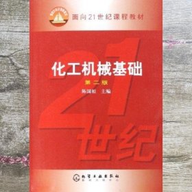 化工机械基础 第二版 第2版 陈国桓 化学工业出版社 9787502580186