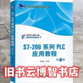 S7-200系列PLC应用教程 第二版第2版 赵全利 机械工业出版社9787111646976