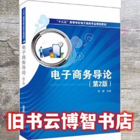 电子商务导论 第二版第2版 李琪 中国铁道出版社 9787113263621