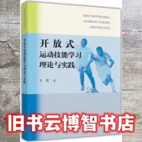 开放式运动技能学习理论与实践 王晋 高等教育出版社 9787040457209