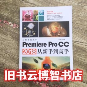 Premiere Pro CC2018从新手到高手(全彩印刷) 许洁 清华大学出版社2018年版9787302511144
