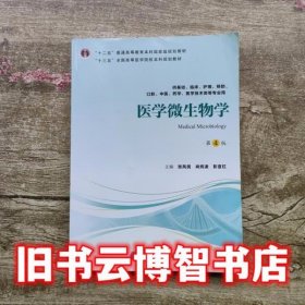 医学微生物学第4版四版张凤民肖纯凌彭宜红北京大学医学出版社9787565919008