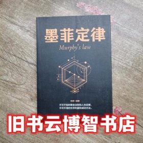 墨菲定律Murphys law 李原 吉林文史出版社9787547251515