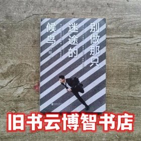 别做那只迷途的候鸟 刘同新书 2018 刘同 磨铁图书 出品北京联合出版公司 9787559626530
