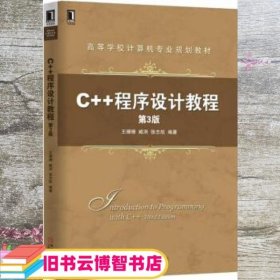 C++程序设计教程 第三版第3版 王珊珊 臧冽 张志航 机械工业出版社9787111552536
