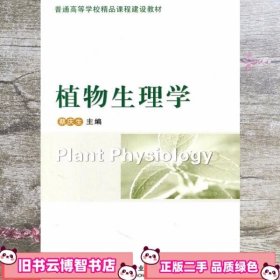植物生理学 蔡庆生 中国农业大学出版社 9787565501326