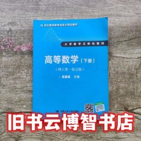 高等数学 下册 理工类 第五版第5版 吴赣昌 中国人民大学出版社9787300243825