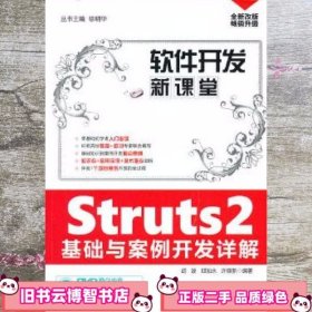 Struts2基础与案例开发详解软件开发新课堂 胡波 清华大学出版社9787302327264