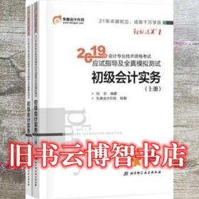 东奥初级会计2020 轻松过关1 2020年应试指导及全真模拟测试 9787530499252