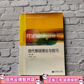 现代推销理论与技巧第二版第2版 吴健安 高等教育出版社 9787040249972