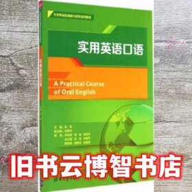 实用英语口语 金莹 清华大学出版社 9787302375326