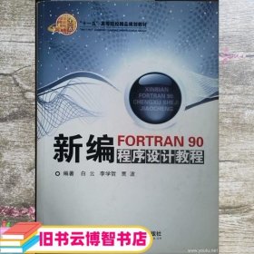 新编FORTRAN90程序设计教程白云清华大学出版社9787811232660