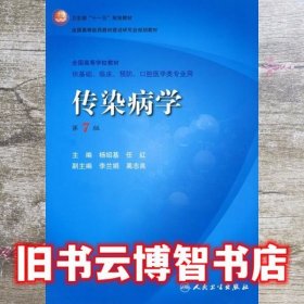 传染病学第七版第7版 杨绍基 人民卫生出版社 9787117094825