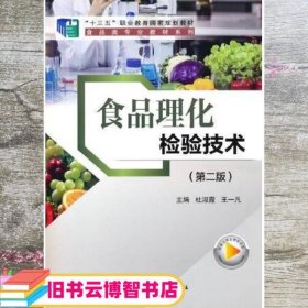 食品理化检验技术 第二版2版 杜淑霞 科学出版社 9787030720351