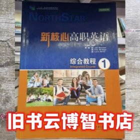 新核心高职英语综合教程1 丁国声 上海交通大学出版社 9787313127723