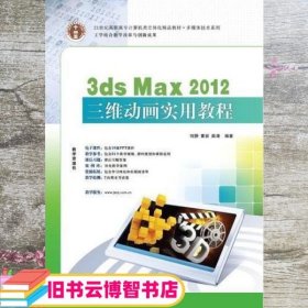 3ds Max 2012 三维动画实用教程 刘翀 华南理工大学出版社 9787562342335