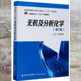 无机及分析化学 李运涛 西安交通大学出版社 9787560589909