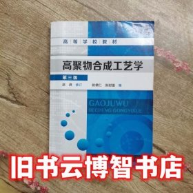 高聚物合成工艺学 第三版第3版 赵进 赵德仁张慰盛 化学工业出版社9787122166975
