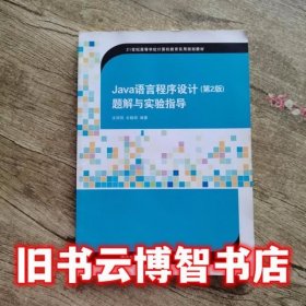 Java语言程序设计第2版第二版题解与实验指导 沈泽刚 伞晓丽著 清华大学出版社 9787302326519