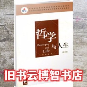 哲学与人生彩色版 杨耕 北京师范大学出版社 9787303220458
