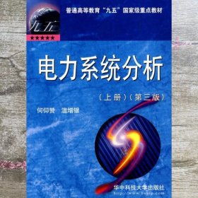 电力系统分析上册 第三版第3版 何仰赞 华中科技大学出版社 9787560925974